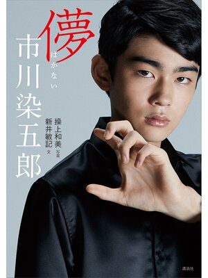 cover image of 儚　市川染五郎